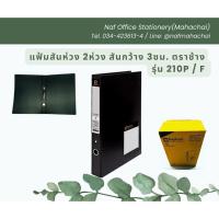 ราคา แฟ้มสันห่วง 2ห่วง สันกว้าง 3ซม. ตราช้าง 210P / F สีดำ (24726702319)