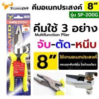 ราคา TSUNODA คีมอเนกประสงค์ 8 นิ้ว คีมใช้ 3 อย่าง 3IN1 No.SP-200G (24912327736)