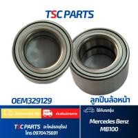 ราคา ลูกปืนล้อหน้า Mercedes Benz MB100 รถตู้ OEM329129 (23589497103)