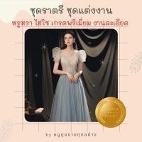 ราคา ชุดราตรี ชุดเจ้าสาว ชุดแต่งงาน ชุดออกงาน สีเทาฟ้า ชุดราตรียาว ลุคผู้ดี เรียบหรู งานดีแน่นอน!! (15713683807)