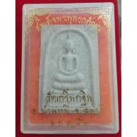 ราคา สมเด็จพระพุทธกตัญญู หลวงพ่อเพี้ยน วัดเกริ่นกฐิน ลพบุรี รุ่น เททองพระรัศมีพระพุทธกตัญญู ปี 2552 (22083041164)