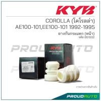 ราคา KYB ยางกันกระเเทกหน้า COROLLA (โคโรลล่า) AE100-101,EE100-101 ปี 1992-1995 (BS1002) (22977668353)