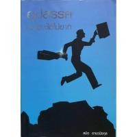 ราคา อุปสรรคเอาชนะได้ ผู้เขียน สมิต อาชวนิจกุล (27865419520)