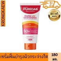 ราคา เพียวริก้าส์ แรพพิด ยูวี ไวท์เทนนิ่ง แอนด์ เพอร์เฟค รีแพร์ บอดี้ เซรั่ม 180 มล. (28017439665)