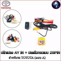 ราคา ปลั๊กแปลง AV IN ปลดล็อก เพิ่มภาพเข้าวิทยุติดรถยนต์ที่มาจากโรงงาน โตโยต้า AV-IN วิทยุเดิม 28 PIN (แบบ A) (8347627858)