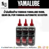 ราคา น้ำมันเฟืองท้าย Yamaha Yamalube 150ml | Gear Oil for Yamaha Automatic Scooter (41152893899)