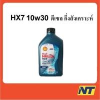 ราคา น้ำมันเครื่อง Shell Helix HX7 10w-30 10w30 ดีเซล 1 ลิตร (1867322407)
