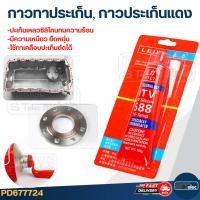 ราคา กาวทาประเก็น, กาวแดง ทาประเก็น (เกรดทนความร้อนสูง) (25277269065)