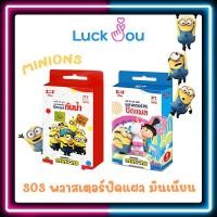 ราคา SOS Plaster Minion พลาสเตอร์ยาปิดแผลลายการ์ตูน มินเนี่ยน พลาสเตอร์ปิดแผล กันน้ำ 1 กล่อง (13176356150)