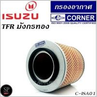 ราคา CORNER กรองอากาศ ISUZU TFR มังกรทอง C-ISA01 (3180807622)