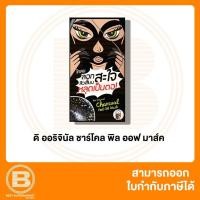 ราคา ดิ ออริจินัล ชาร์โคล พิล ออฟ มาส์ค 5 กรัม The Original Charcoal Peel off Mask 5 g. 8859097200495 (3762195083)