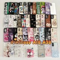 ราคา พร้อมส่ง case OppoA18 - A38 เคส ลายการ์ตูน น่ารัก สำหรับ อ็อปโป้ A18 case สำหรับ OppoA18 - A38 (24532341793)