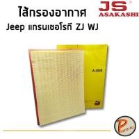 ราคา JS Asakashi ไส้กรองอากาศ กรองอากาศ Jeep Grand Cherokee โฉม ZJ WJ PARTS2U กรอง PM2.5 แกรนเชอโรกี (3677890315)