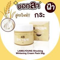 ราคา ครีมหน้าสดสูตรใหม่‼️เข้มข้นกว่าเดิม LABELYOUNG Shocking Whitening Cream Pack 50g. (17836454862)