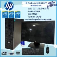 ราคา คอมพิวเตอร์ครบชุด HP ProDesk 400 G2 SFF CPU Intel® Core™ i3 i5 i7 พร้อมจอคอมพิวเตอร์ คละรุ่น 18.5" Widescreen ส่งไว (22234470776)