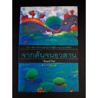 ราคา จากต้นจนอวสาน (จันทรำไพ) มือสอง (26262675079)