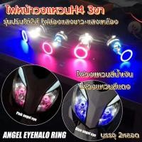 ราคา 2หลอดไฟหน้าH4 3ขาวงแหวนAngleeyeรุ่นเลนท์ไฟหน้าปรับได้2สีขาว+เหลือง12V (12740099066)