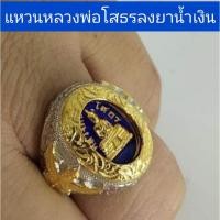 ราคา แหวนเงิน หลวงพ่อโสธร แหวนครุฑ เครื่องราง วัตถุมงคล (14541716935)