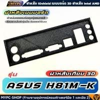 ราคา พร้อมส่ง :: ฝาหลังเมนบอร์ด :: ASUS H81M-K :: ฝาหลังเทียบ (43209216257)