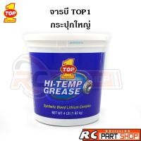 ราคา จารบี TOP1 SYNTHETIC HI-TEMP GREASE แท้ (MADE IN USA ขนาด 4 ปอนด์) (2270031986)