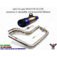 ราคา ชุดท่อ Full system DEMON150 (GN/GR) ปลายท่อทรง S1 สแตนเลสสีรุ้ง ปากคาร์บอนเคฟล่าแท้ โลโก้เลเซอร์ (4274047926)