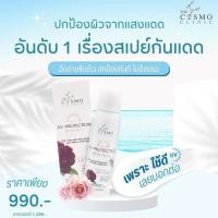ราคา ☀️Cosmo Uv Protection Sun Spary SPF50 PA+++ (26738663160)