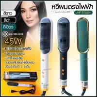 ราคา JMF ET6284 รุ่นใหม่ Fast Hair Straightener หวีรีดตรงไฟฟ้า หวีแปรงไฟฟ้า แปรงหวีไฟฟ้าผมตรง หวียืดผมไอออน หวีตรง (21256309604)