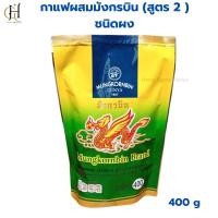 ราคา กาแฟมังกรบิน สูตร2 ชนิดผง กาแฟผสม กาแฟมังกร แท้ กาแฟสำเร็จรูป กาแฟโบราณ มังกรบินเขียว 1 ถุง 400 กรัม (25723785823)