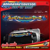 ราคา สติ๊กเกอร์หน้ารถ สติ๊กเกอร์รถบรรทุก สติ๊กเกอร์สะท้อนแสง สติ๊กเกอร์คาดหน้ารถ สติ๊กเกอร์ตัดประกอบ สิบล้อ หกล้อ #ลาย M4 (7094810688)