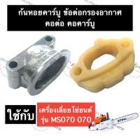 ราคา STIHL-070 MS070 คอต่อกรองอากาศ + คอต่อคาร์บู เลี่อยใหญ่ คอคาร์บู070 ข้อต่อกรองอากาศ070 ไฟเบอร์คาร์บิวms070 ก้นหอย070 (20437134417)