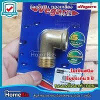 ราคา VEGARR ข้องอเกลียวนอกทองเหลือง 1/2 นิ้ว G451 งอ ผ.ม.ทองเหลือง ทองเหลืองแท้ 100% ไม่เป็นสนิม ข้องอเกลียวนอกเกลียวใน (10992398583)