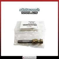 ราคา สลักดิสเบรคหน้า TOYOTA ALTIS สลักดิสเบรค โตโยต้าอัลติส (20336226925)