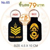 ราคา พวงกุญแจ ปัก ยศ จ่าเอก ทหารบก ARMY RANK KEY CHAIN ราคาพิเศษมาก ใช้สะสม งานสวย No.65 / DEEDEE2PAKCOM (9255839868)