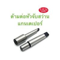 ราคา ด้ามต่อหัวจับสว่าน แกนเตเปอร์ (26760059006)