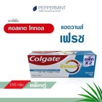 ราคา Colgate คอลเกต ยาสีฟัน โททอล แอดวานส์ เฟรช ขนาด 150 กรัม แพ็คคู่ รวม 2 หลอด Colgate Total Advance Fresh (9825726612)