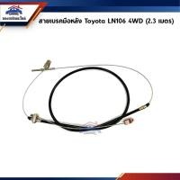 ราคา สายเบรคมือหลัง TOYOTA Mighty-X 4WD LN106 (ยาว 2.3 M.) (21393773095)
