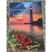 ราคา บ่วงปรารถนามาเฟีย ณัฐณรา (13625454004)