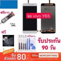 ราคา จองานแท้VIVO Y65 /1719 พร้อมทัชสกรีน หน้าจอLCD Display vivo y65 1719จองานดี งานมีคุณภาพ (7504386322)