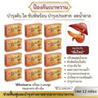 ราคา สมุนไพรจีนฟื้นฟูเบาหวาน ตรา ซันไชน์ ราคาส่ง 12 กล่อง (24372958026)
