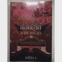 ราคา สอนรักซาตานร้าย (226296548)