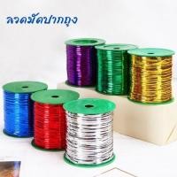 ราคา ลวดมัดปากถุง ลวดมัดปากถุงขนม ลวดเมทัลลิค ลวดสี ลวดสีมัดปากถุง ริบบิ้นลวด ห่อเหรียญโปรยทาน ลวดแฟนซี 400 หลา ลวดสีดัดได้ (28007052458)