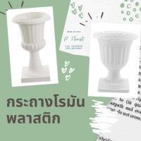 ราคา กระถางโรมันพลาสติก แจกันโรมัน กระถางโรมัน แจกันจัดดอกไม้ กระถางใส่ต้นไม้ ดอกไม้ปลอม ตกแต่งบ้าน พร็อพถ่ายรูป (8511844060)