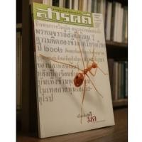 ราคา หนังสือสารคดีมือสองฉบับที่210เดือนส.ค.2545 (40761531766)