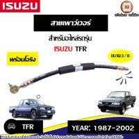 ราคา Isuzu สายเพาว์เวอร์ ขนาด 3หุน อะไหล่รถยนต์ รุ่น TFR ทีเอฟอาร์ ปี1987-2002 (28751274414)