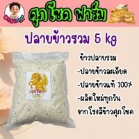 ราคา ปลายข้าวรวม 5 kg (ข้าวปลายเม็ดเล็ก) จากโรงสีศุภโชค ผลิตใหม่ทุกวัน (40367656823)
