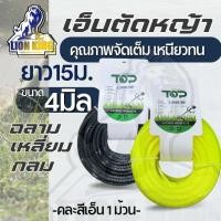 ราคา สายเอ็นตัดหญ้า เอ็นตัดหญ้า เหลี่ยม-ฟันเลื่อย-เอ็นกลม ขนาด 4 มิล ยาว 15 เมตร คละสี (เอ็นหนาและเหนียว )คุณภาพ by tigonking (25946124395)