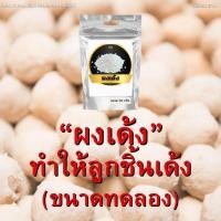 ราคา ผงเด้ง 50 กรัม เพิ่มความเหนียวแน่น เด้ง กรอบ อุ้มน้ำได้ดี ผงเด้งกรอบทำลูกชิ้น หมูยอ หมูเด้ง (28760745376)