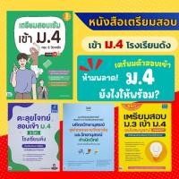 ราคา หนังสือสอบเข้า ม.4 ปี68 เตรียมสอบ ม.3 เข้า ม.4 (สรุป + แนวข้อสอบ) (28476244468)