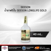 ราคา น้ำยาฟรีปั๊ม SEESON LONGLIFE GOLD 40mL (2245215) (4433368968)