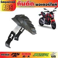 ราคา กันดีด MSX สำหรับขาย อะไหล่ มอเตอร์ไซค์ (2588367683)